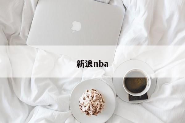 新浪nba
