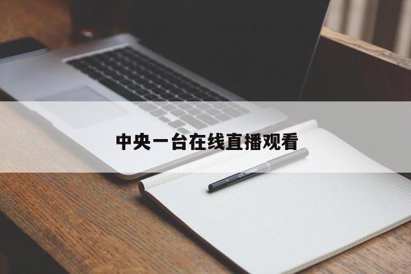 中央一台在线直播观看
