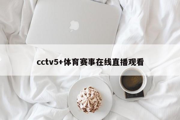 cctv5+体育赛事在线直播观看