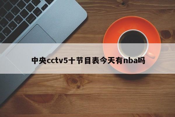 中央cctv5十节目表今天有nba吗