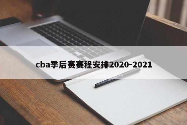 cba季后赛赛程安排2020-2021