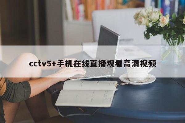 cctv5+手机在线直播观看高清视频