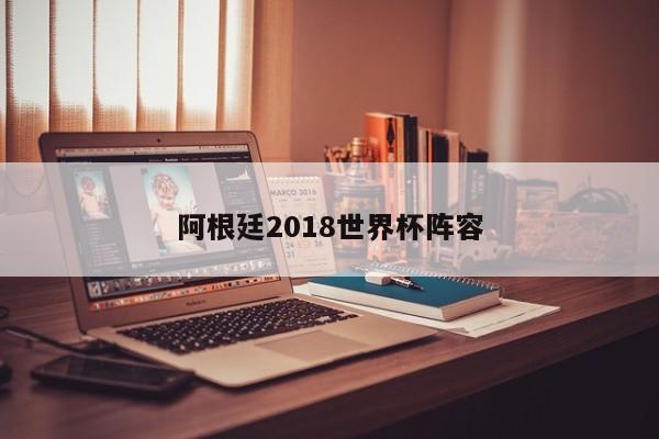 阿根廷2018世界杯阵容