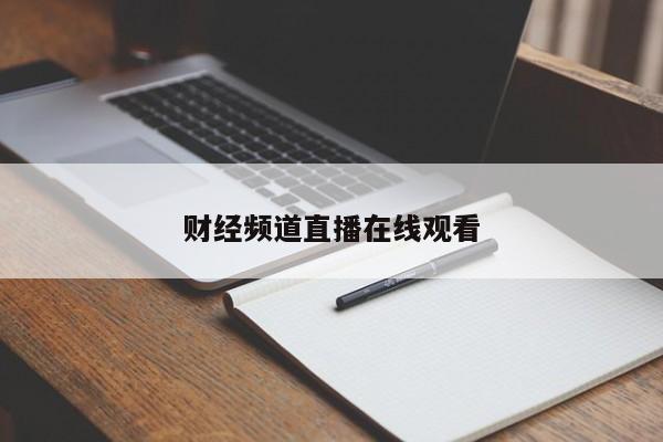 财经频道直播在线观看