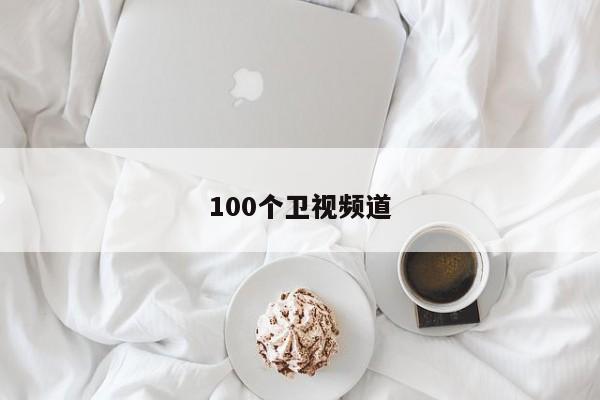 100个卫视频道