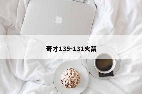 奇才135-131火箭