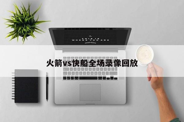 火箭vs快船全场录像回放