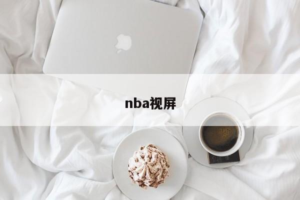 nba视屏