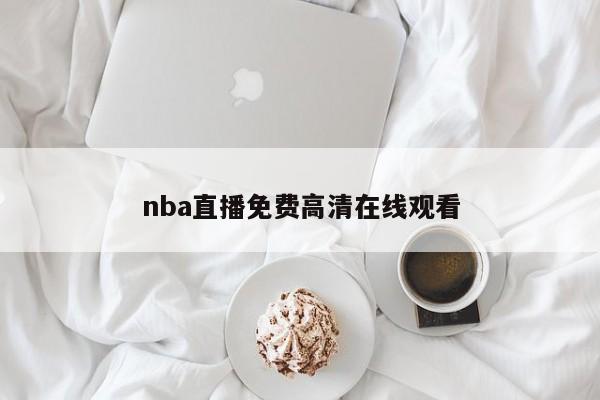nba直播免费高清在线观看